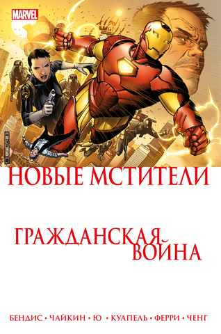Гражданская война. Новые мстители (Б/У)