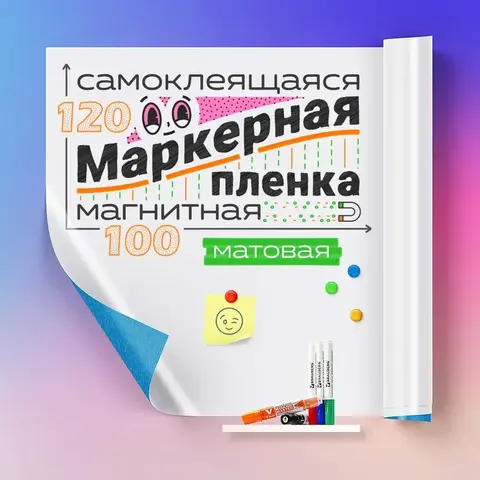 Пленка магнитно-маркерная матовая, ширина 120 см (цвет: белый) (м)