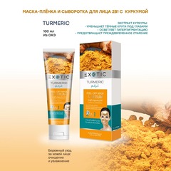 Exotic EX-03 Маска-пленка для лица с сывороткой  (A Turmeric)  100 ml