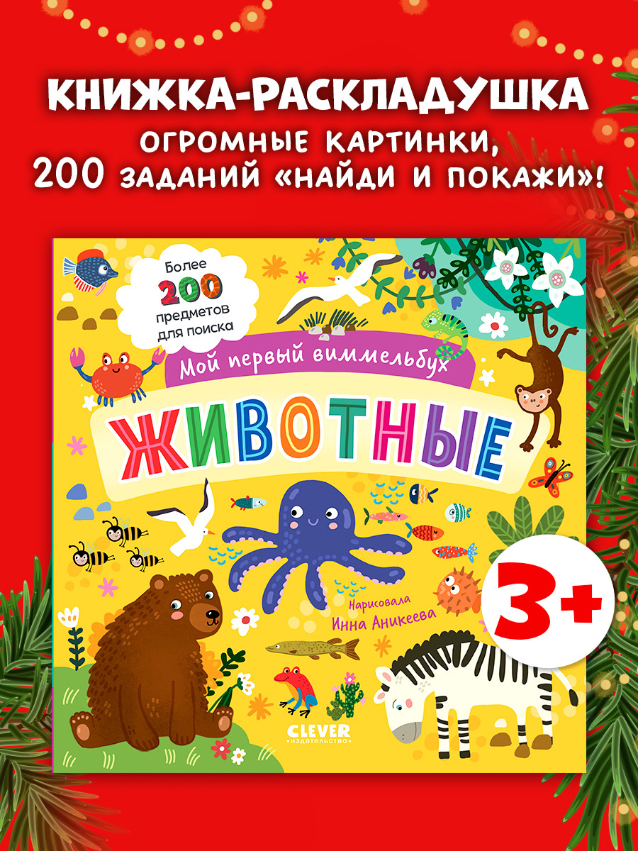 

Мой первый виммельбух. Животные