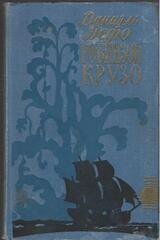 Робинзон Крузо