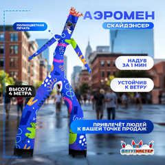 Аэромен «Скайденсер», 4 метра