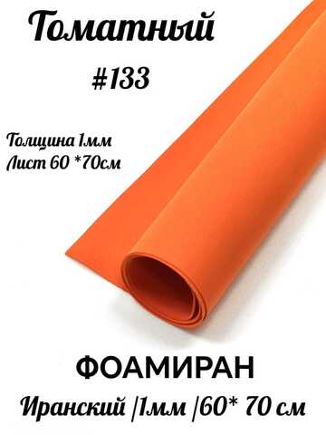 Фоамиран Иран 1 мм 60х70 см #133 Томат