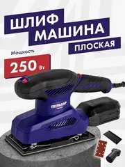 Шлифмашина вибрационная ПУЛЬСАР ВШМ 250C (250 Вт, 90х187 мм, 12000-26000 1/мин, 1,4 кг) (793-732)