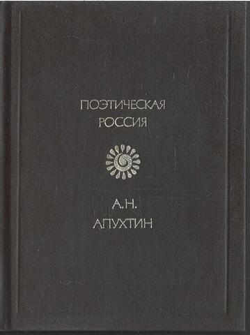 Апухтин. Стихотворения
