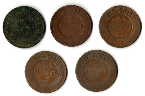 Набор из 5 уставших монет 5 копеек 1869, 1874, 1876, 1877, 1879 гг. Александр II