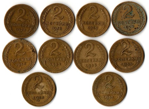 Набор 10 монет 2 копейки ранний СССР 1926, 38, 39, 40, 46, 52, 53, 55, 56, 57 гг.