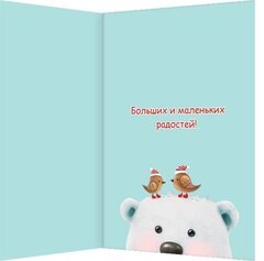 
          Открытка двойная "С новым годом!", 194х251 мм, с текстом, белый мишка