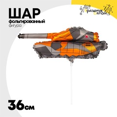 
          Шар Фольгированный Танк (Оранжевый)