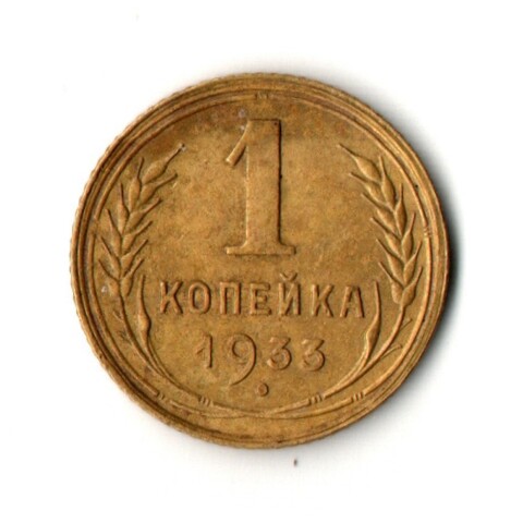 1 копейка 1933 год