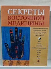 Секреты восточной медицины. Практическая энциклопедия традиционных методов диагностики и лечения Китая, Индии, Тибета и Японии