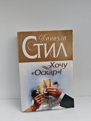 Хочу „Оскар!“