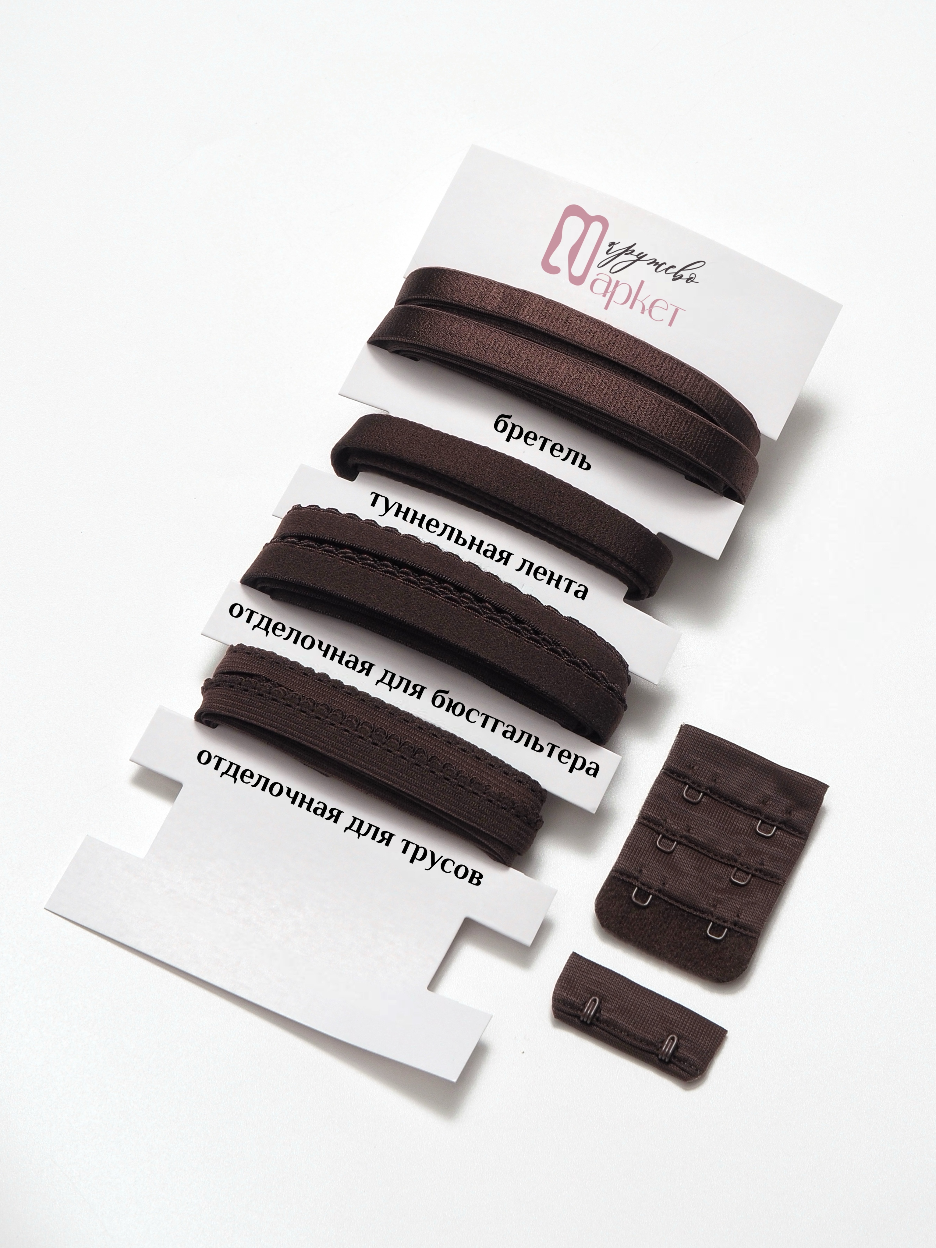 Набор бельевых резинок горький шоколад + застежка для бюстгальтера текстильная