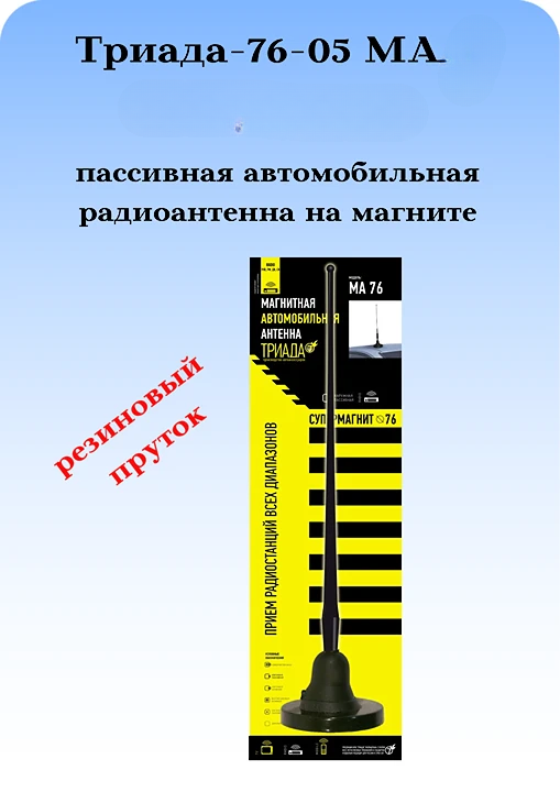 АНТЕННА АВТОМОБИЛЬНАЯ НА МАГНИТНОМ ОСНОВАНИИ ТРИАДА-76-05 МА