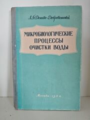 Микробиологические процессы очистки воды