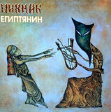 ПИКНИК Египтянин (Gold Vinyl) (LP) (Виниловая пластинка)