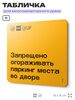 Табличка Не загораживай паркинг, для многоквартирного жилого дома, серия СОСЕДИ SIMPLE, 18х18 см, пластиковая, Айдентика Технолоджи