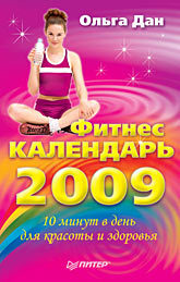 Фитнес-календарь на 2009 год спасская вика денежный календарь на 2009 год