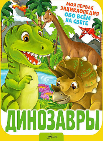 Динозавры (Ирина Барановская)