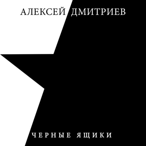 Алексей Дмитриев – Черные ящики (Digital) (2023)