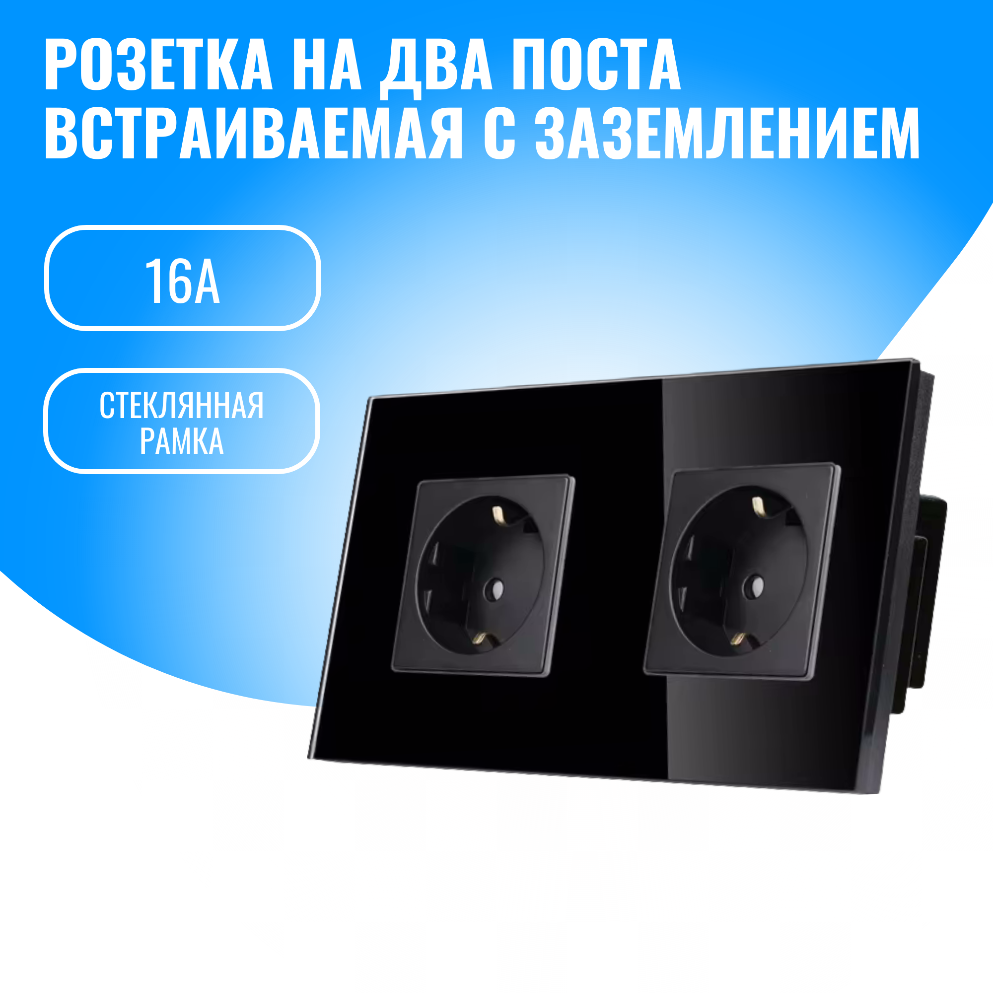 Розетка на два поста с заземлением Smart Aura 16А со стеклянной рамкой (черный)