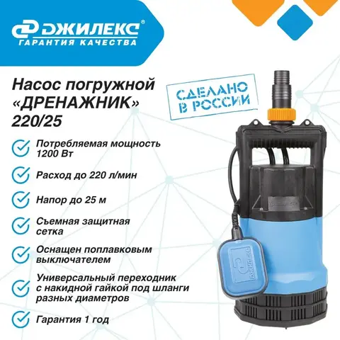 Насос дренажный Джилекс «ДРЕНАЖНИК» 200/25 (5152)