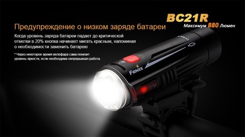 Фонарь светодиодный для велосипедов Fenix BC21R XM-L2 T6, 880 лм, аккумулятор