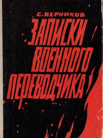 Записки военного переводчика