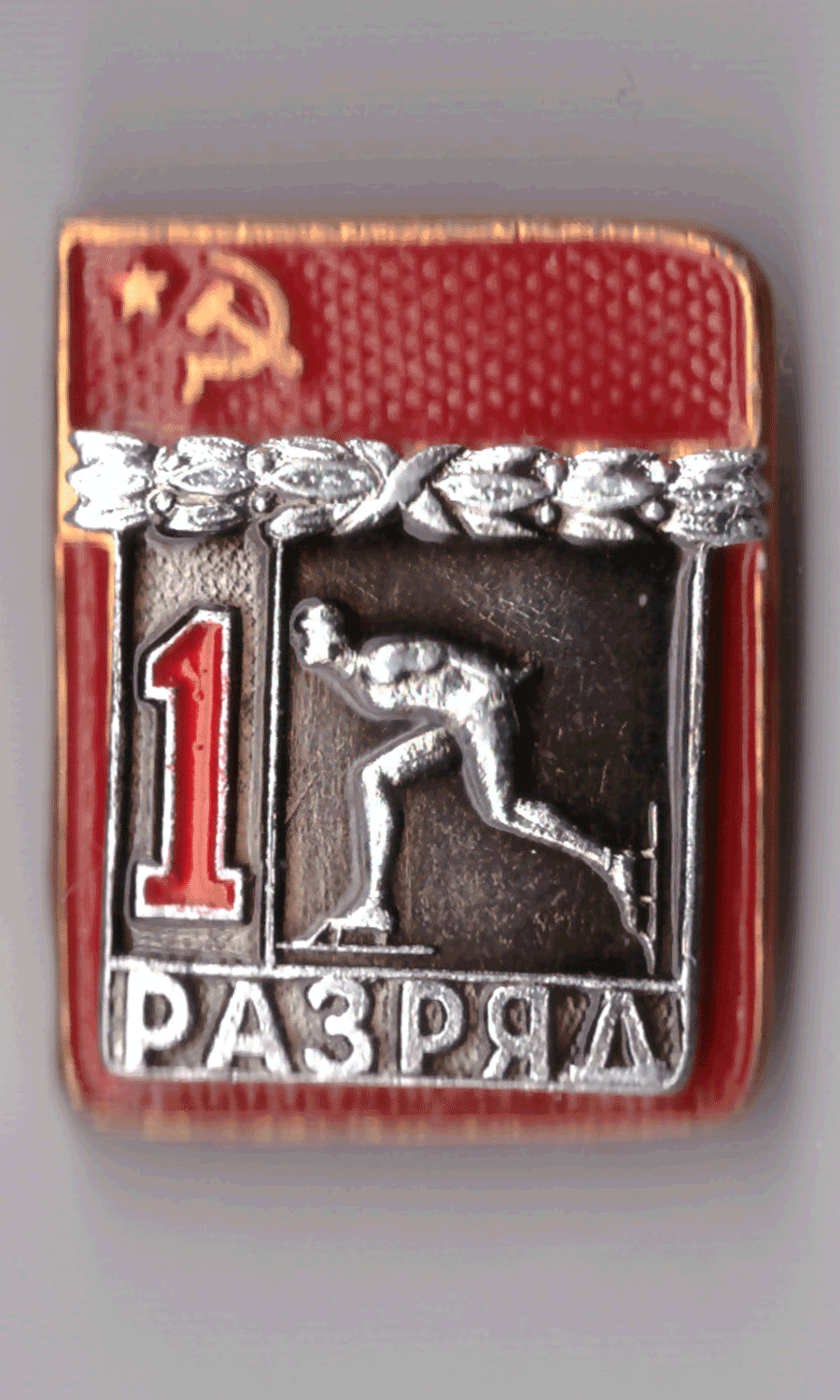 Значок 1 спортивный разряд