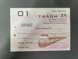 K15624 МПС РФ Талон на бесплатный (право приобретения) железнодорожного билета, в идеале
