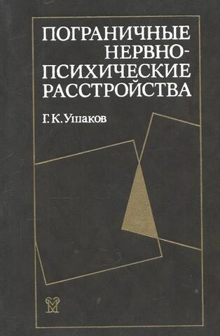 Пограничные нервно-психические расстройства