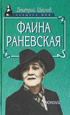 Фаина Раневская. Монолог