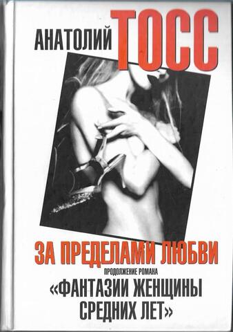 За пределами любви