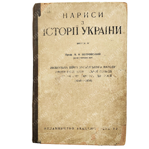 Петровский М. Н. Нариси з iсторii Украiни [Очерки из истории Украины], 1939.