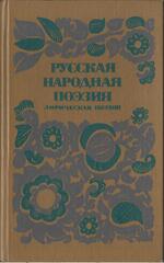 Русская народная поэзия. Лирическая поэзия