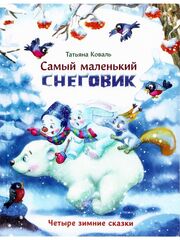 Самый маленький снеговик. Четыре зимние сказки