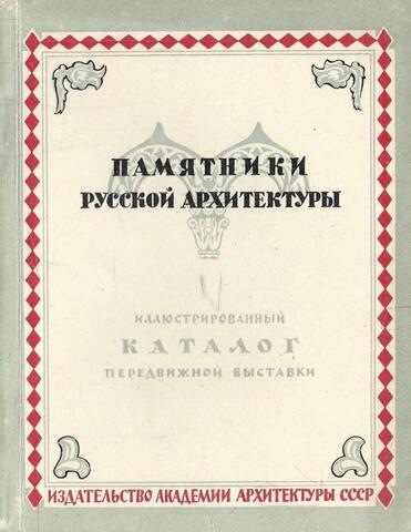 Памятники русской архитектуры XI-XIX веков