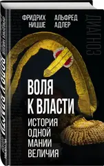 Воля к власти. История одной мании величия