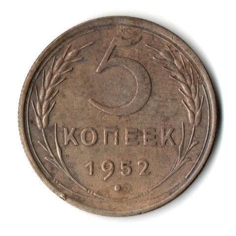 5 копеек 1952 год СССР VF