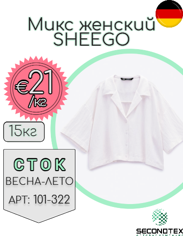 Микс женский SHEEGO (с этикетками)