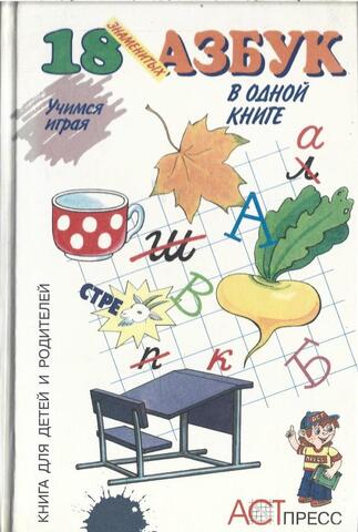 18 знаменитых азбук в одной книге