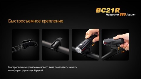 Фонарь светодиодный для велосипедов Fenix BC21R XM-L2 T6, 880 лм, аккумулятор