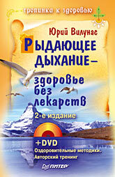 Рыдающее дыхание — здоровье без лекарств. 2-е издание +DVD календарь рыдающего дыхания на 2009 год