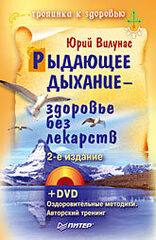 Рыдающее дыхание — здоровье без лекарств. 2-е издание +DVD