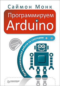 Программируем Arduino. Профессиональная работа со скетчами будилов вадим анатольевич основы программирования для интернета