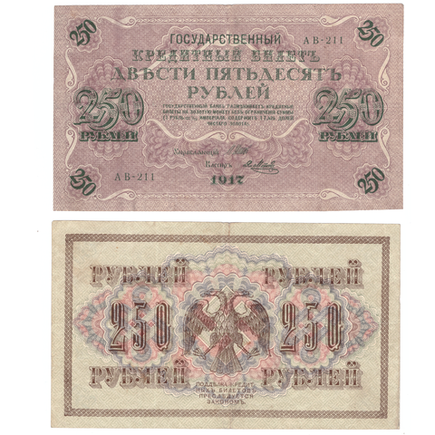 250 рублей 1917 г. Шипов Метц. АВ-211. VF