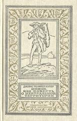 Шпион, или повесть о нейтральной территории