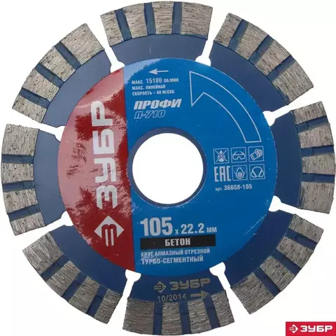 ЗУБР Т-710 БЕТОН 105 мм (22.2 мм, 10х2.2 мм), Алмазный диск, Профессионал (36658-105)