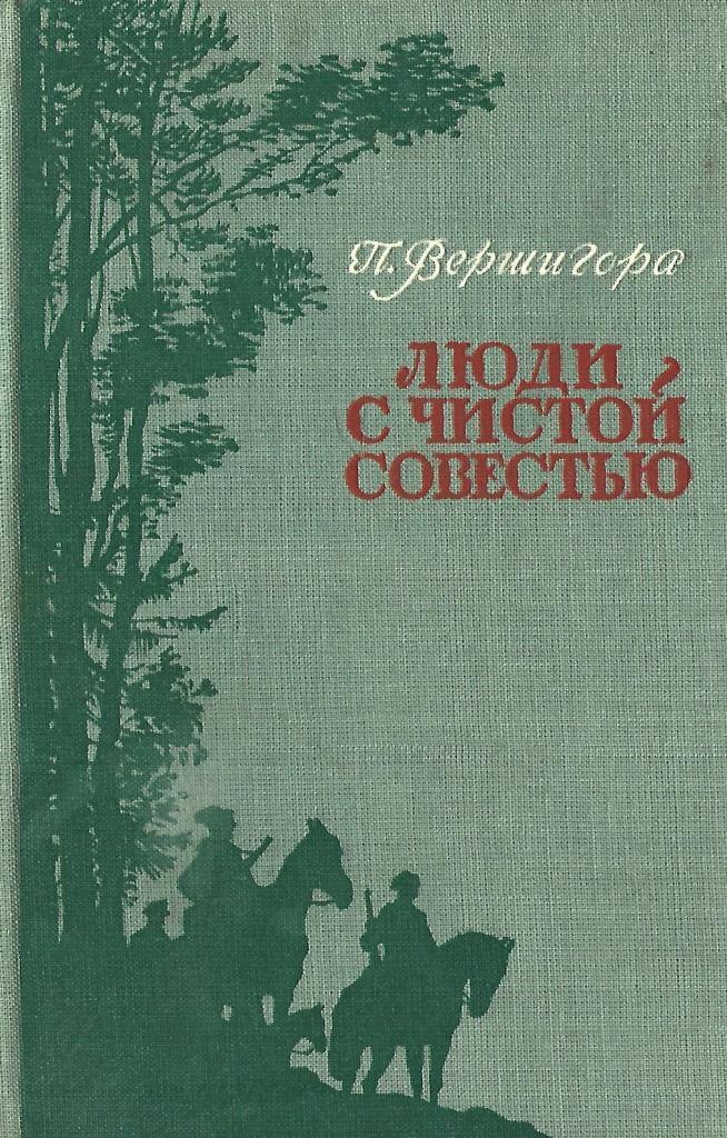 С чистой совестью всегда песня. Книга вершигора люди с чистой совестью. вершигора п. п. «люди с чистой совестью».