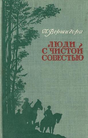 Люди с чистой совестью